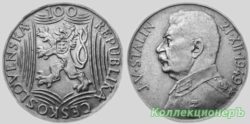 100 крон 1949 года