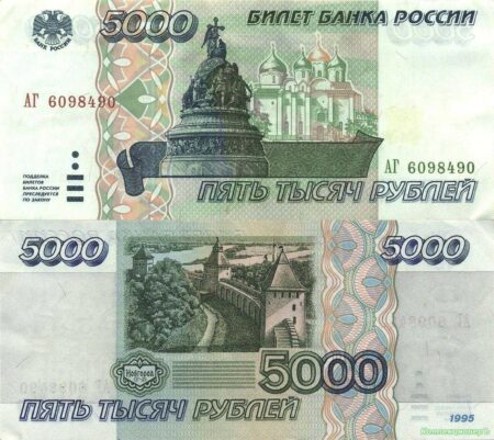 5000 рублей 1995 года