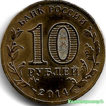 10 рублей — Выборг