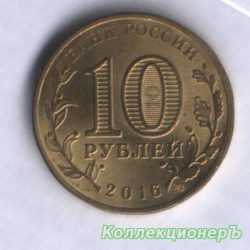 10 рублей — Гатчина