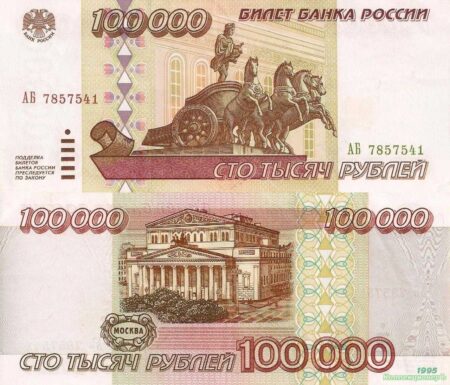 100000 рублей 1995 года