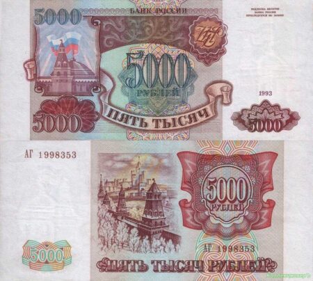 5000 рублей 1993 года