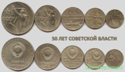 История чеканки монет "50 лет советской власти"