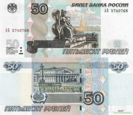 50 рублей 1997 года