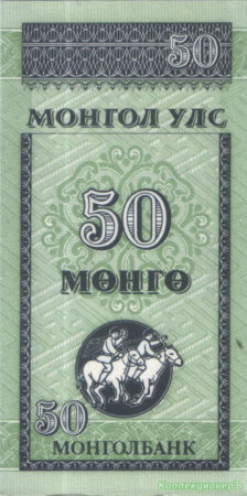 50 мунгу