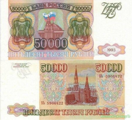 50000 рублей 1993 года