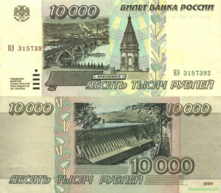 10000 рублей 1995 года