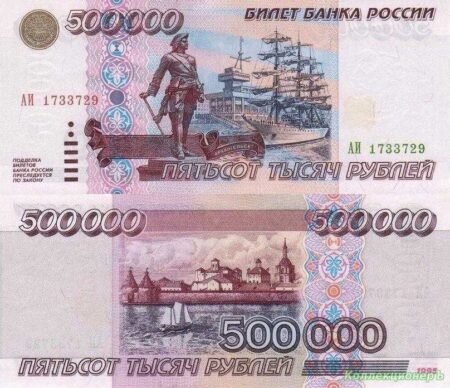 500000 рублей 1997 года