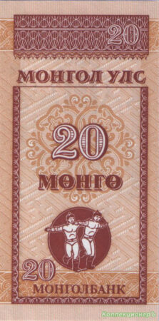 20 мунгу