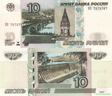 10 рублей 1997 года