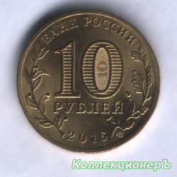 10 рублей — Старая Русса