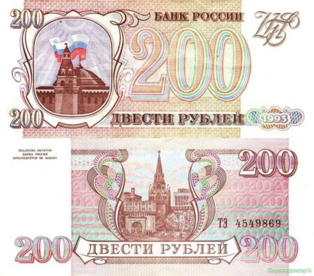 200 рублей 1993 года