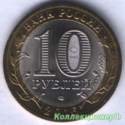 монета 10 рублей - Белгородская область