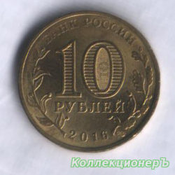 10 рублей — Петрозаводск