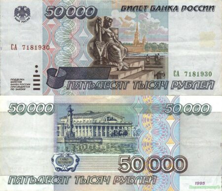 50000 рублей 1995 года