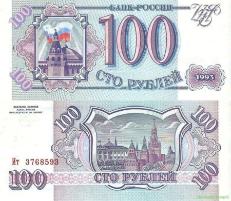 100 рублей 1993 года